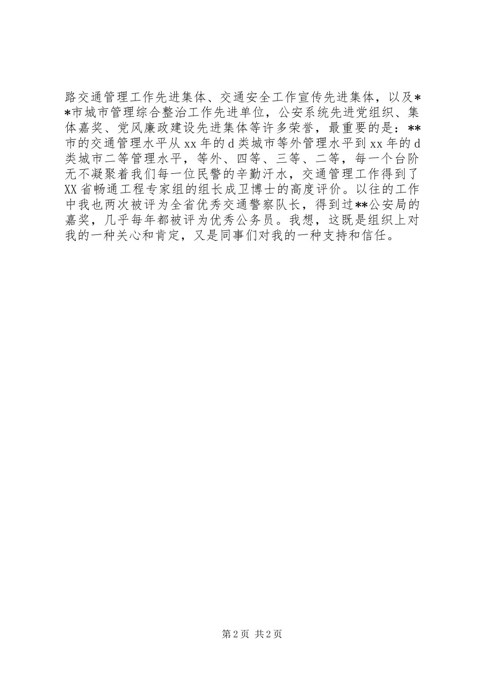 交警支队支队长岗位竞职演讲_第2页
