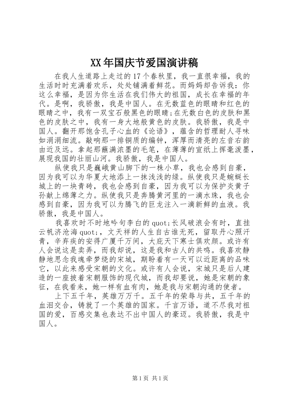 XX年国庆节爱国演讲致辞_第1页