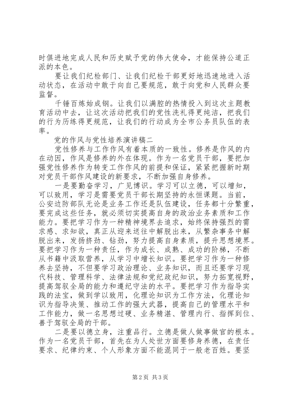 党的作风与党性培养演讲稿范文_第2页