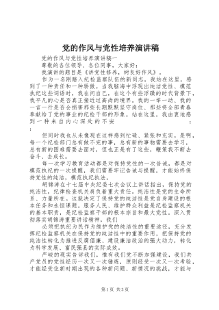 党的作风与党性培养演讲稿范文