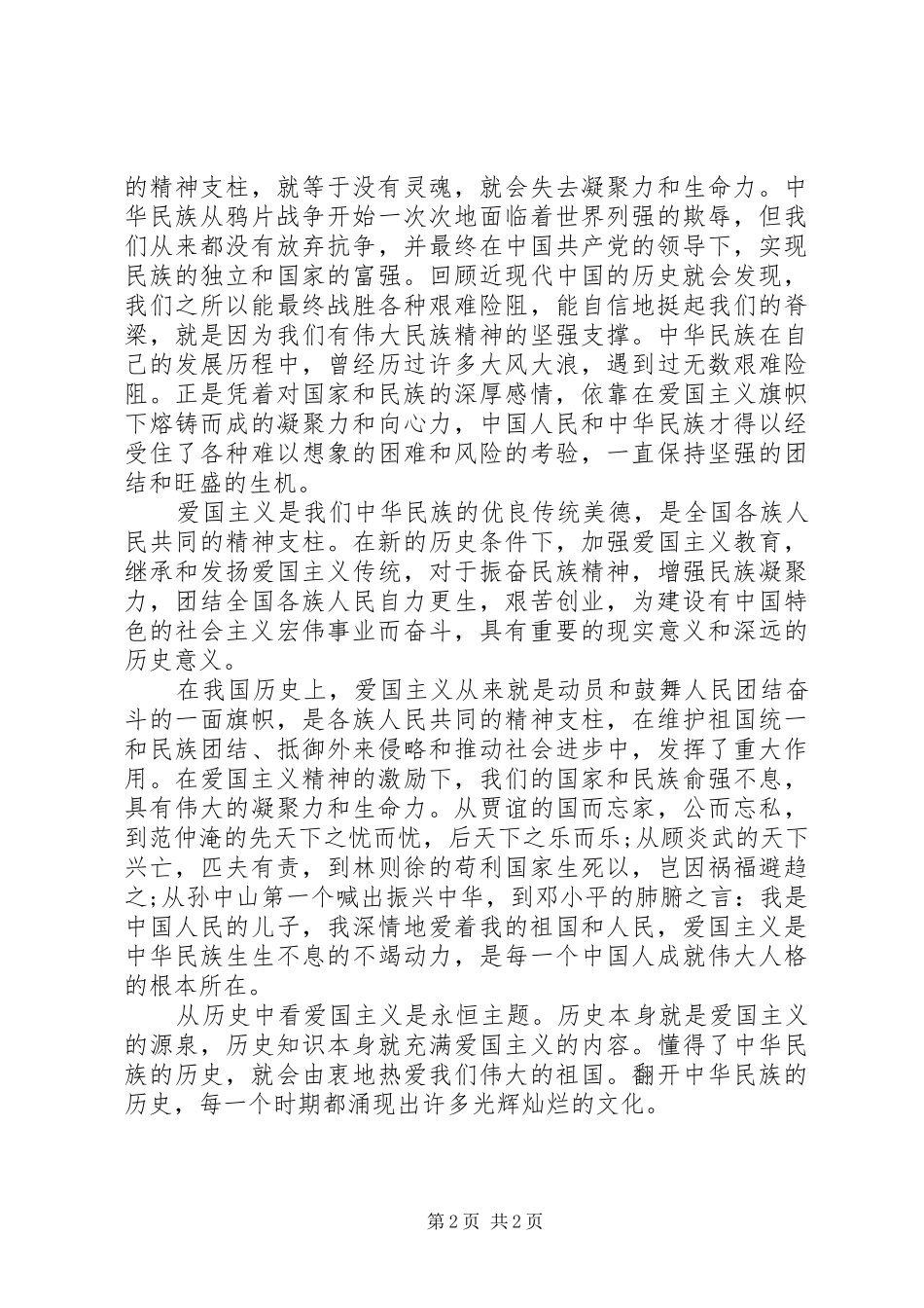 20XX年爱国主义教育演讲稿范文_第2页