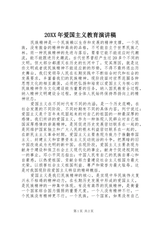 20XX年爱国主义教育演讲稿范文