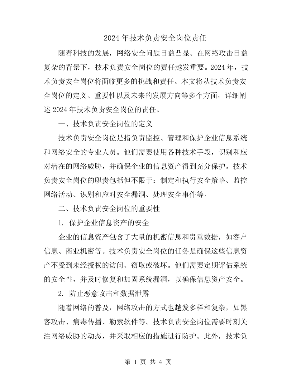 2024年技术负责安全岗位责任 _第1页