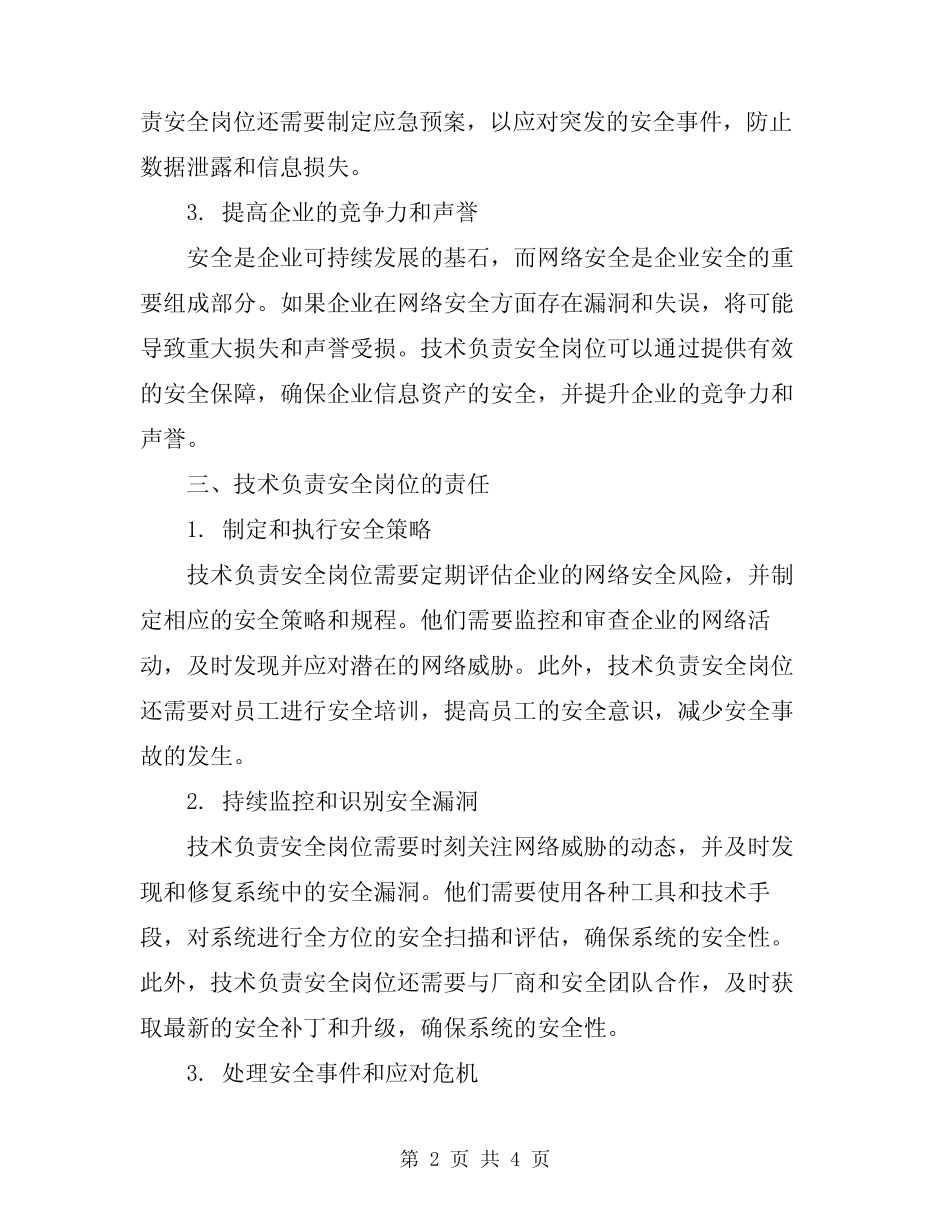 2024年技术负责安全岗位责任 _第2页