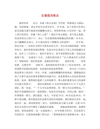 让爱成为焦点 