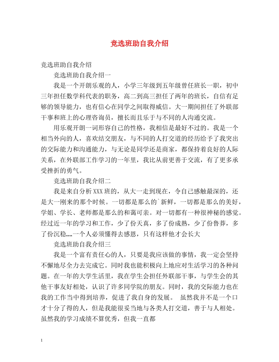 竞选班助自我介绍 _第1页