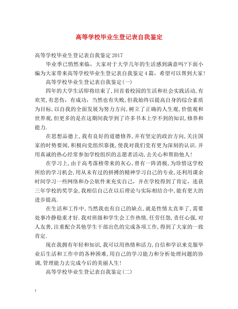 高等学校毕业生登记表自我鉴定 (2) _第1页
