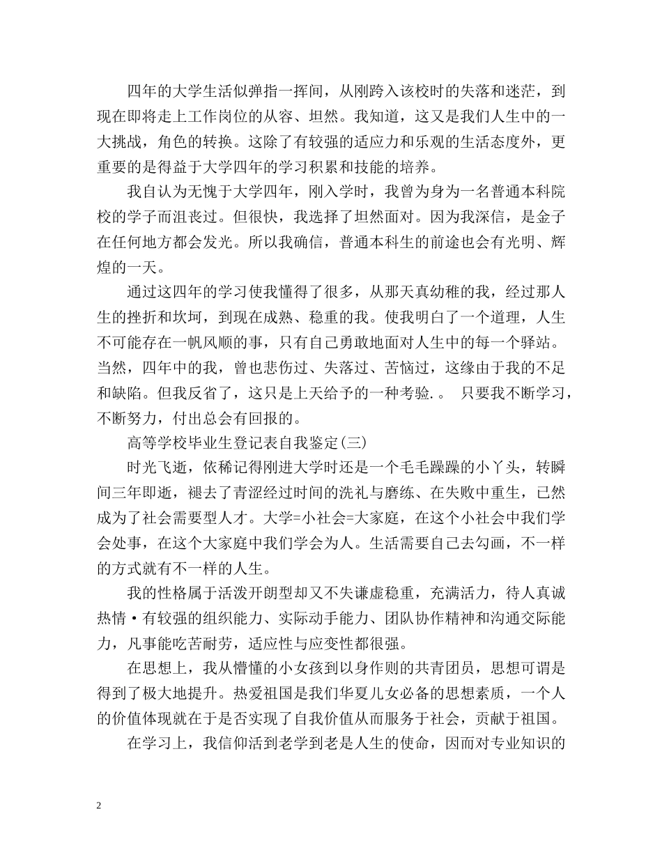 高等学校毕业生登记表自我鉴定 (2) _第2页