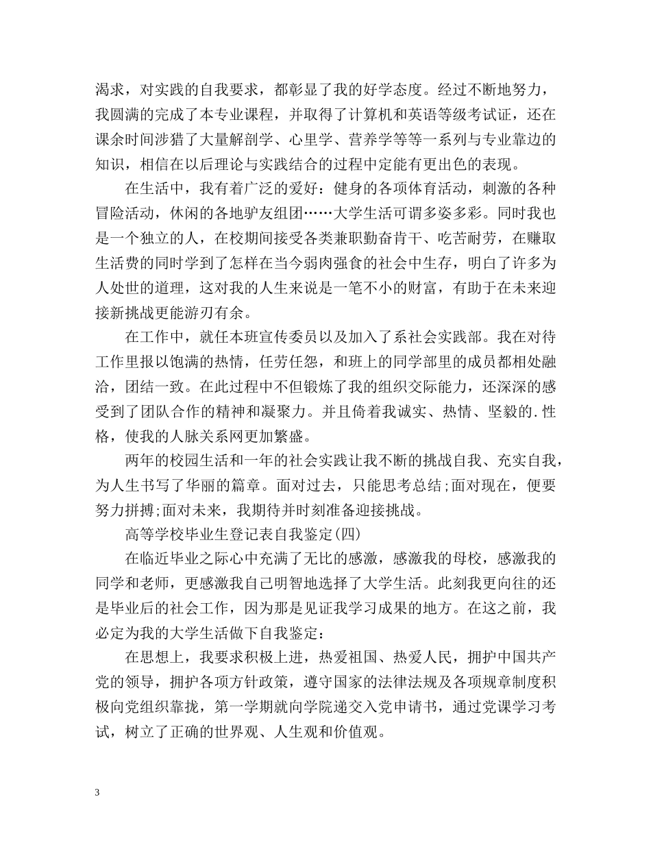 高等学校毕业生登记表自我鉴定 (2) _第3页