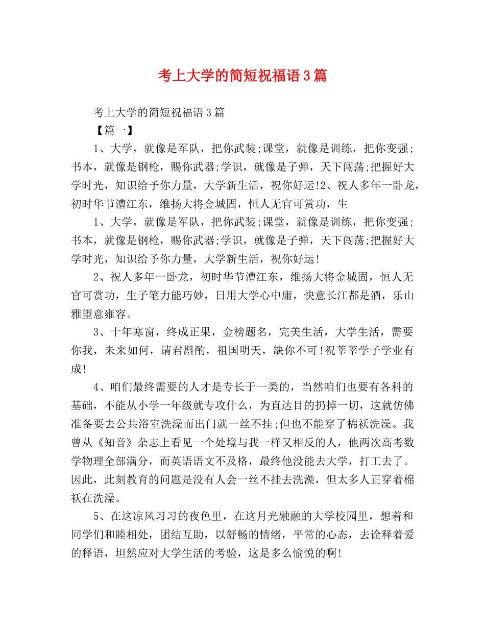 考上大学的简短祝福语3篇 _第1页