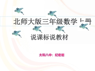 三年级数学上册说课标说教材