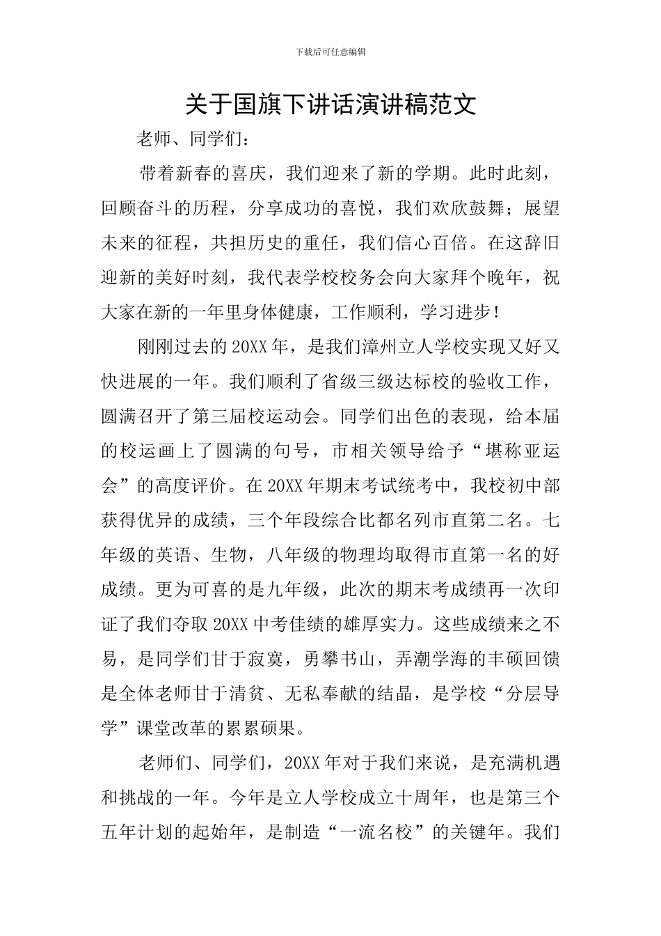 关于国旗下讲话演讲稿范文_第1页