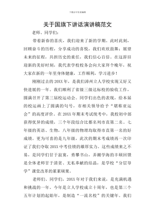 关于国旗下讲话演讲稿范文