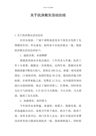 关于抗洪救灾活动总结