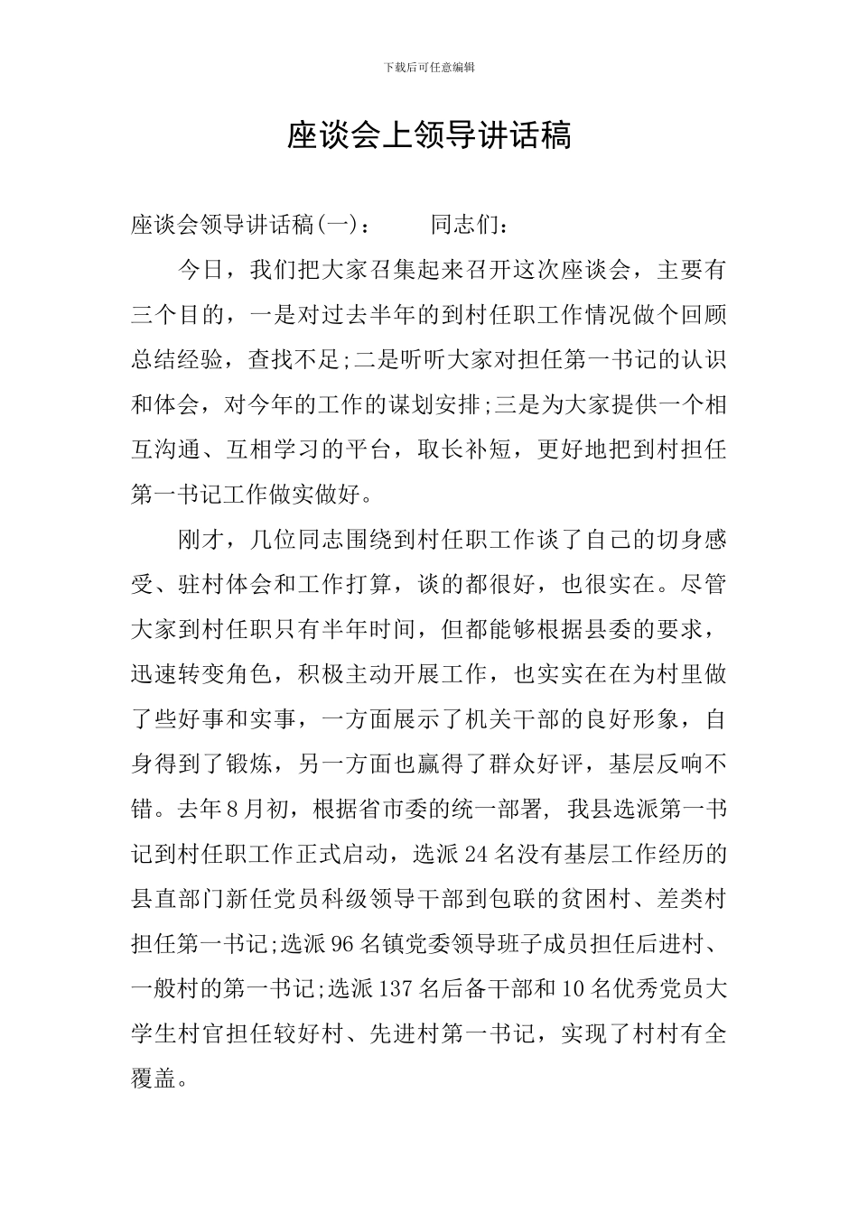 座谈会上领导讲话稿_第1页