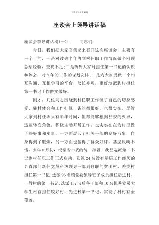 座谈会上领导讲话稿