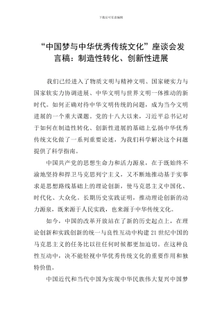 “中国梦与中华优秀传统文化”座谈会发言稿：创造性转化、创新性发展