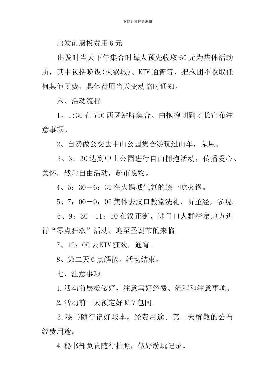 2024大型聚会平安夜活动策划方案_第2页