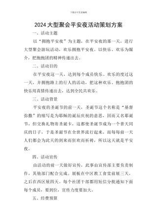 2024大型聚会平安夜活动策划方案