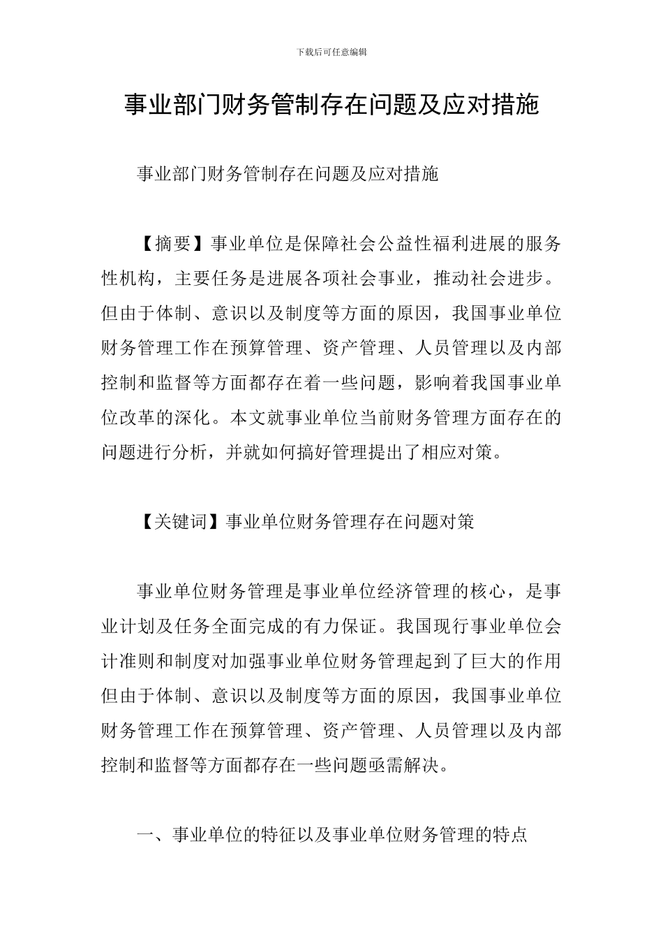 事业部门财务管制存在问题及应对措施_第1页