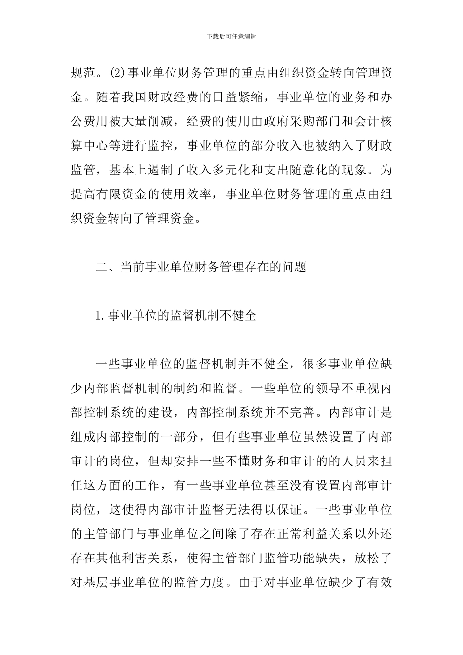 事业部门财务管制存在问题及应对措施_第3页