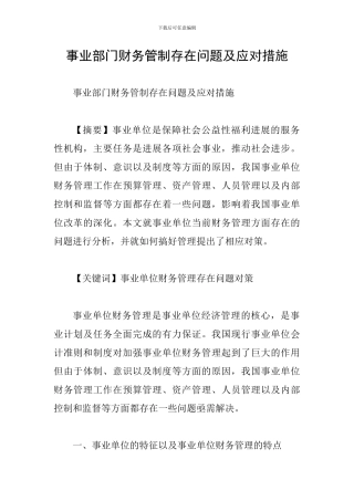 事业部门财务管制存在问题及应对措施