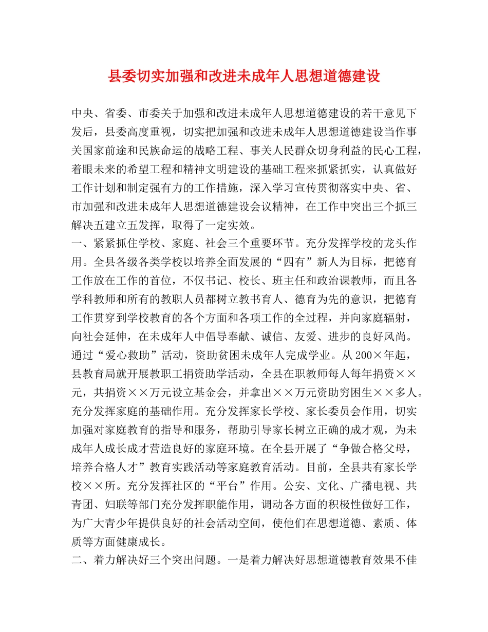 县委切实加强和改进未成年人思想道德建设 _第1页