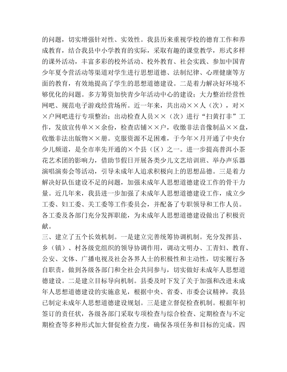 县委切实加强和改进未成年人思想道德建设 _第2页