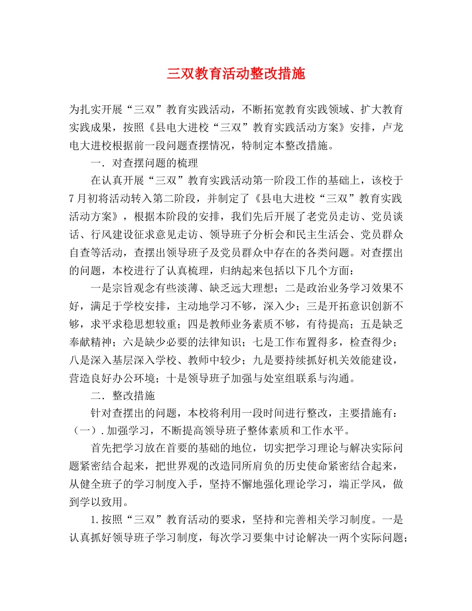 三双教育活动整改措施2 _第1页