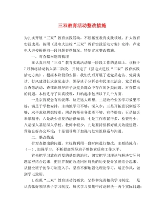 三双教育活动整改措施2 