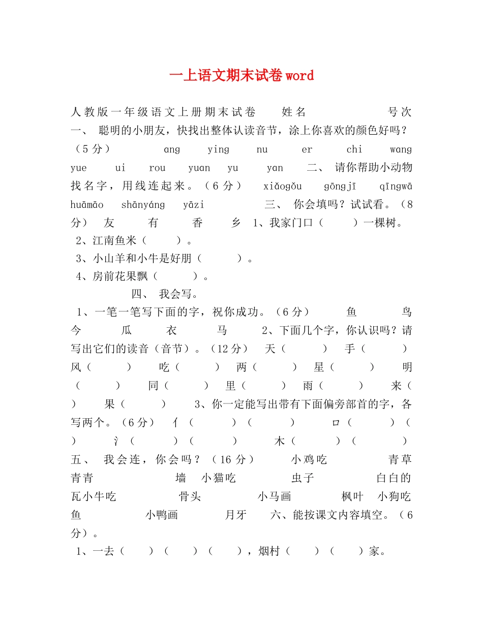 一上语文期末试卷word _第1页