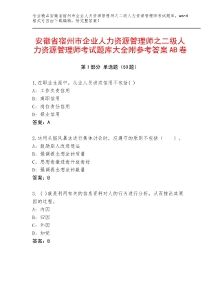 安徽省宿州市企业人力资源管理师之二级人力资源管理师考试题库大全附参考答案AB卷
