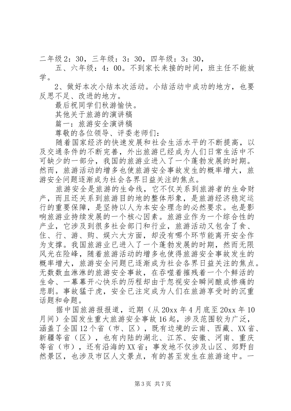 《秋游安全》致辞演讲稿_第3页