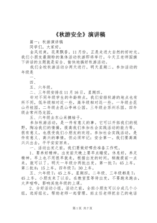 《秋游安全》致辞演讲稿