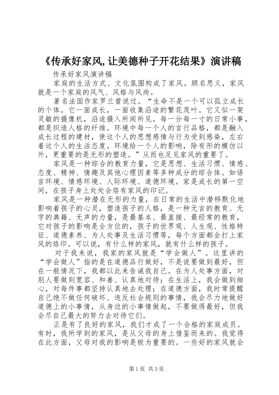 《传承好家风,让美德种子开花结果》演讲_第1页