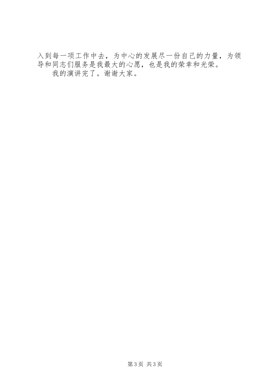 教育培训中心副职干部竞选精彩演讲稿范文_第3页