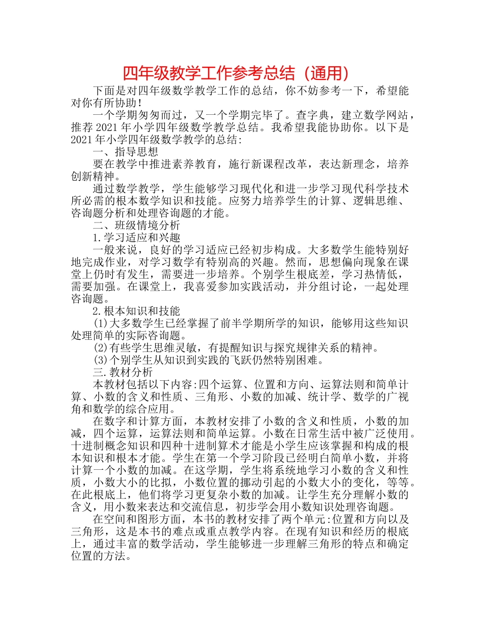四年级教学工作参考总结（通用） _第1页