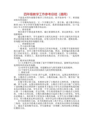 四年级教学工作参考总结（通用） 
