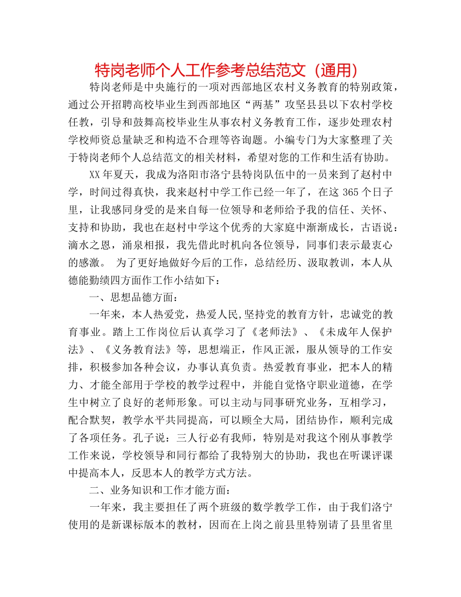 特岗教师个人工作参考总结范文（通用） _第1页