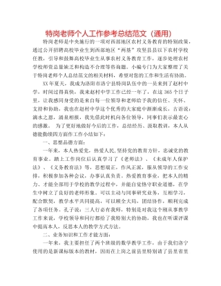 特岗教师个人工作参考总结范文（通用） 