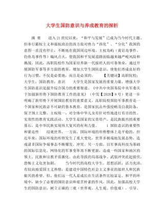 委托书-大学生国防意识与养成教育的探析 
