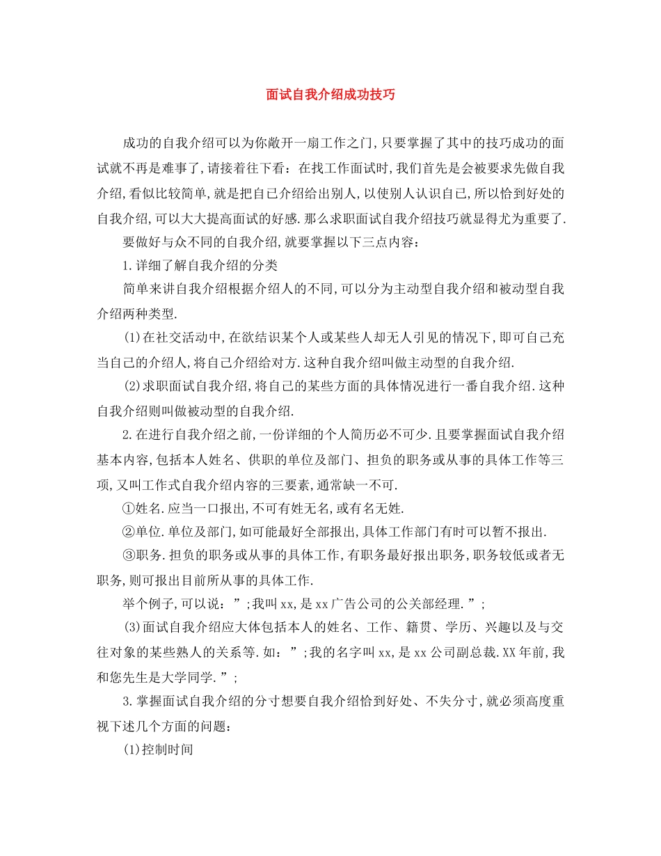 面试自我介绍成功技巧 _第1页
