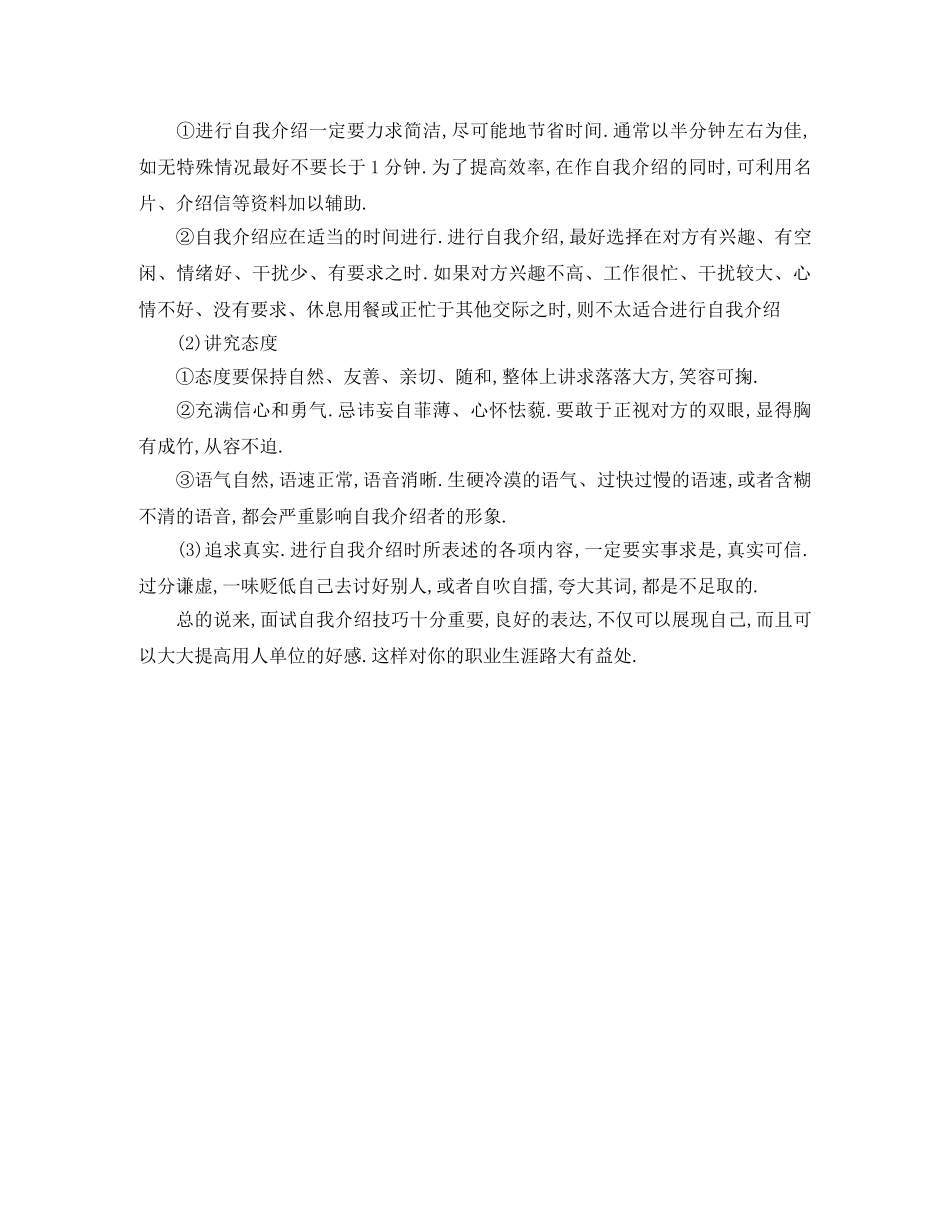 面试自我介绍成功技巧 _第2页