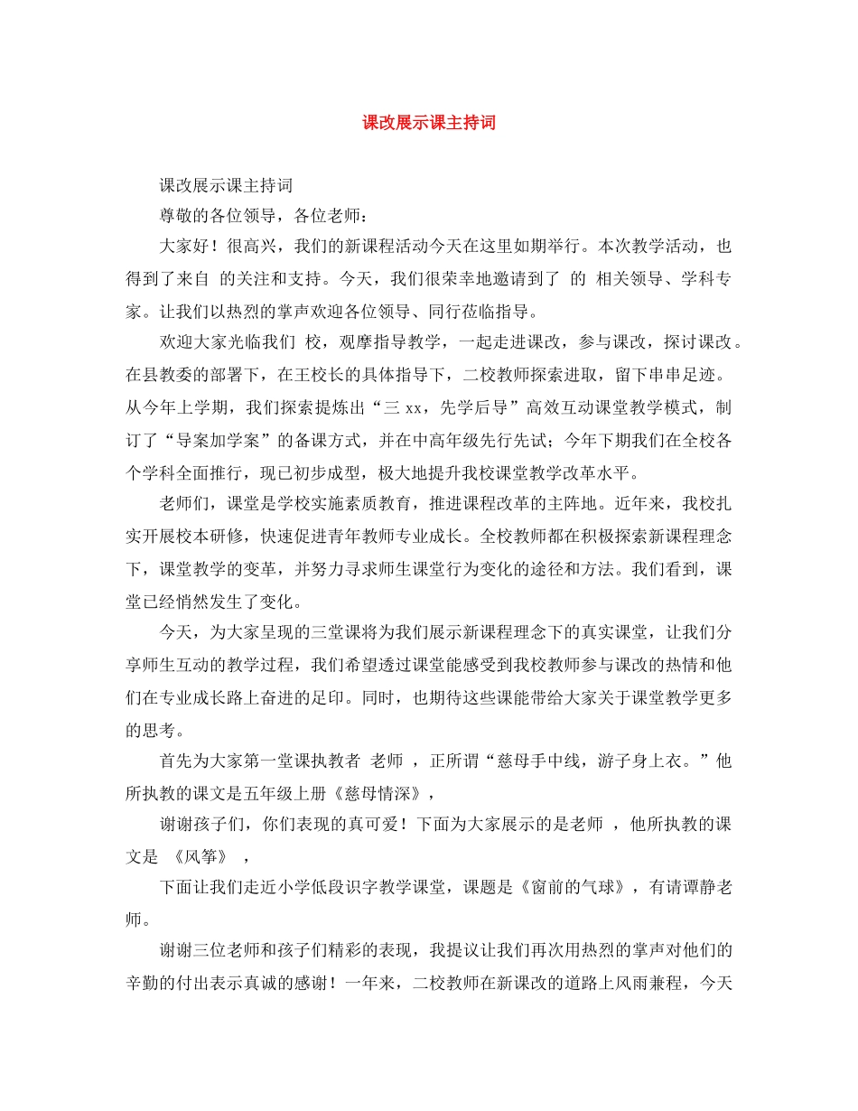 课改展示课主持词 _第1页