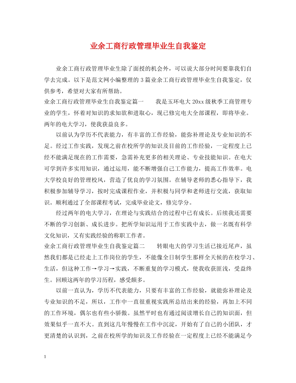 业余工商行政管理毕业生自我鉴定 _第1页