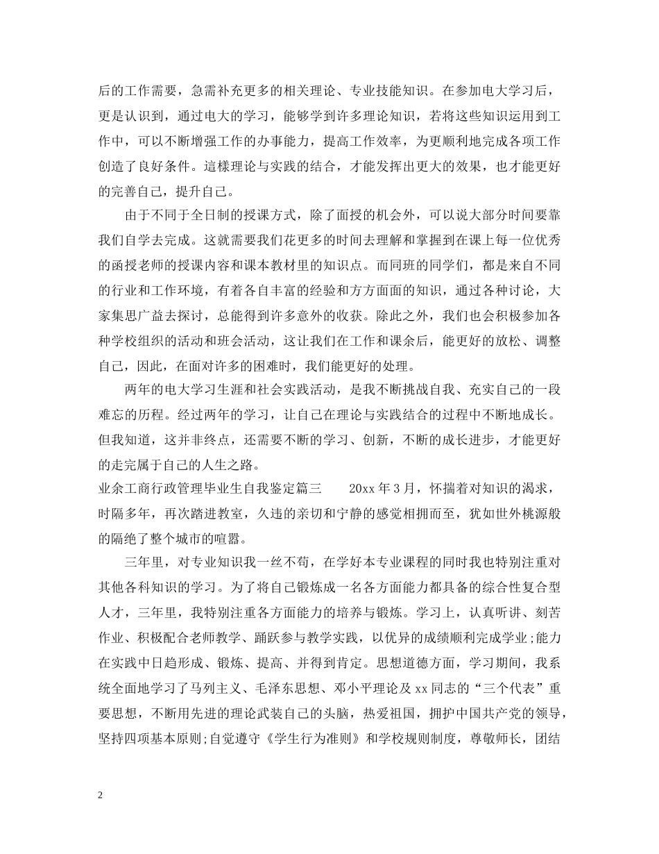 业余工商行政管理毕业生自我鉴定 _第2页