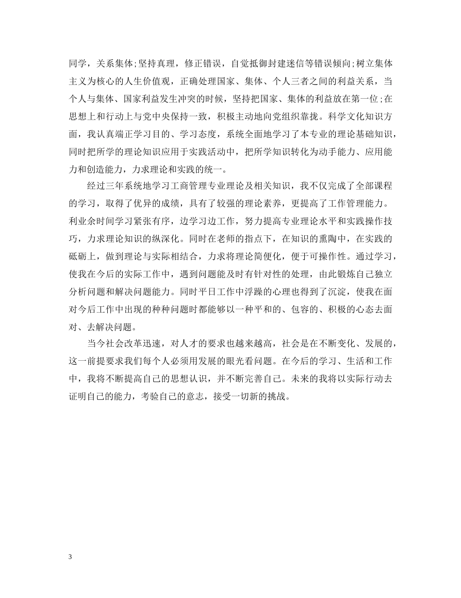 业余工商行政管理毕业生自我鉴定 _第3页