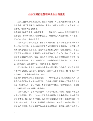 业余工商行政管理毕业生自我鉴定 