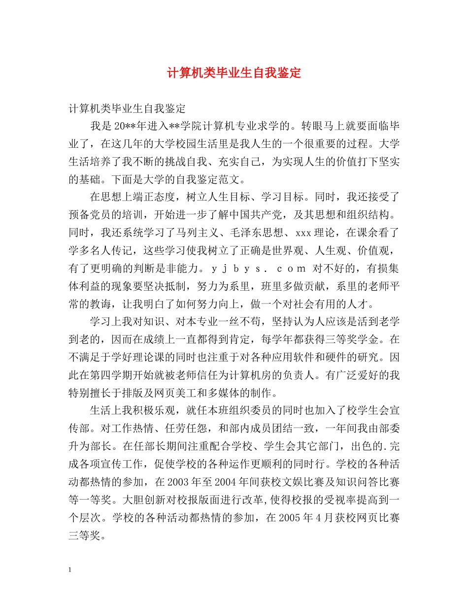 计算机类毕业生自我鉴定 _第1页