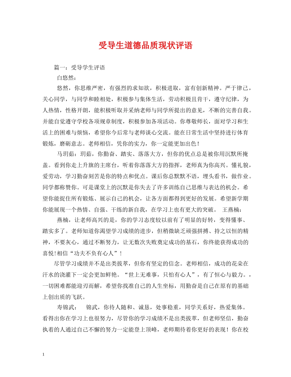 受导生道德品质现状评语 _第1页